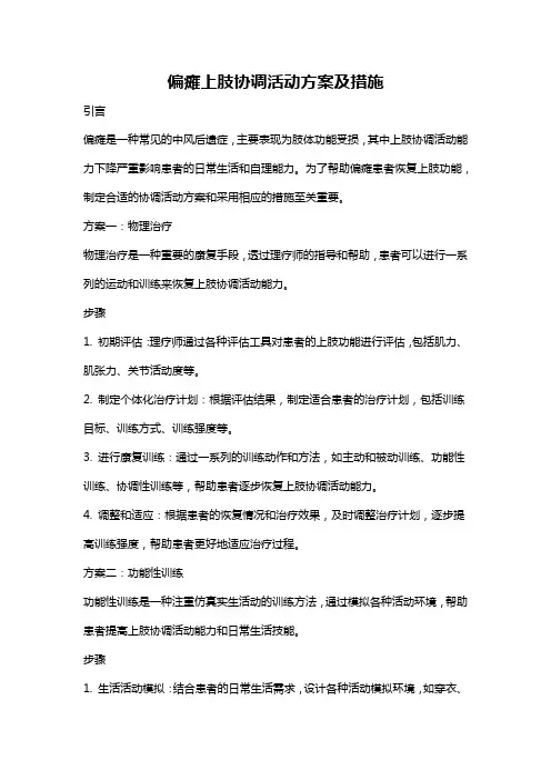 偏瘫上肢协调活动方案及措施