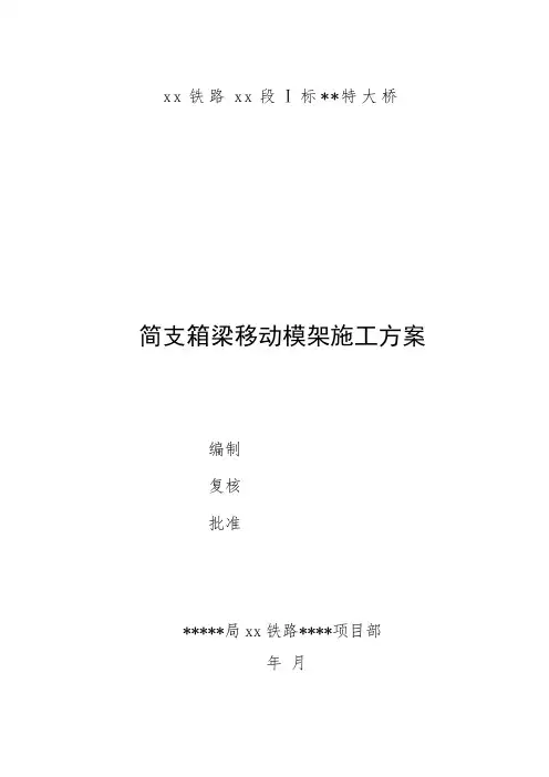 简支箱梁移动模架施工方案_secret