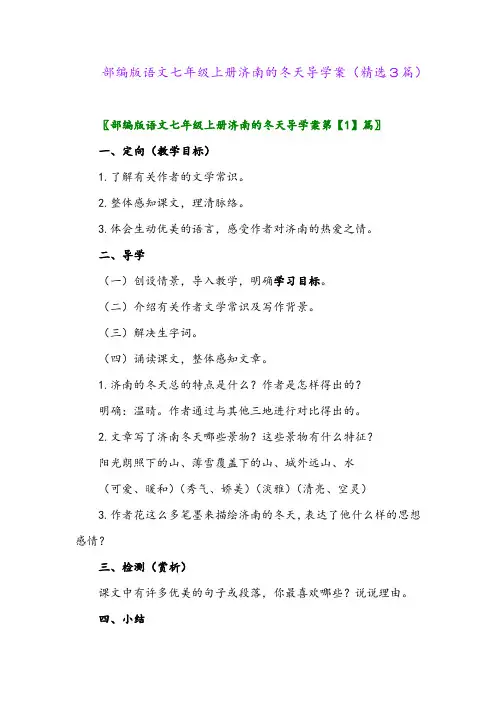 部编版语文七年级上册济南的冬天导学案(精选3篇)