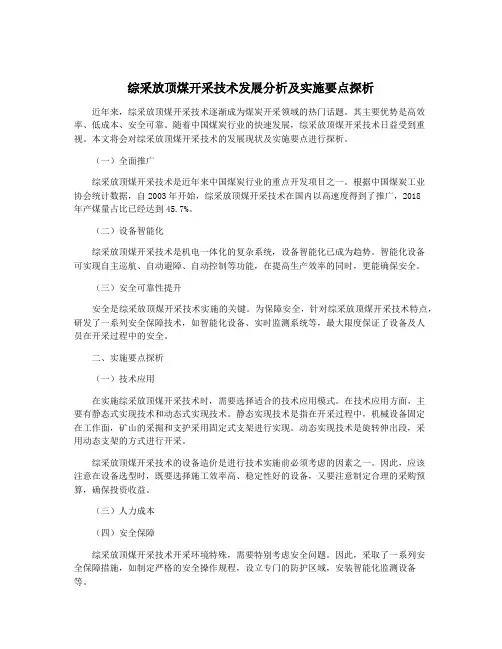 综采放顶煤开采技术发展分析及实施要点探析