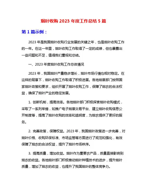 烟叶收购2023年度工作总结5篇