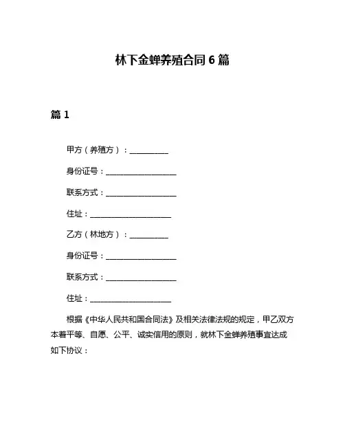 林下金蝉养殖合同6篇