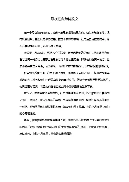 月夜忆舍弟诗改文