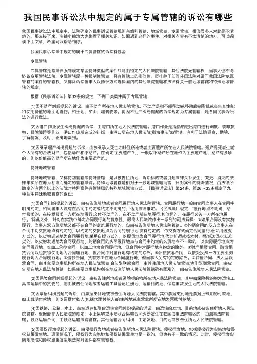 我国民事诉讼法中规定的属于专属管辖的诉讼有哪些