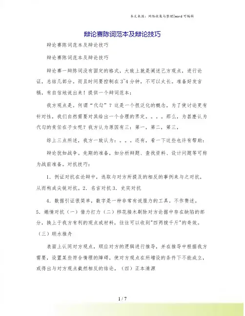 辩论赛陈词范本及辩论技巧