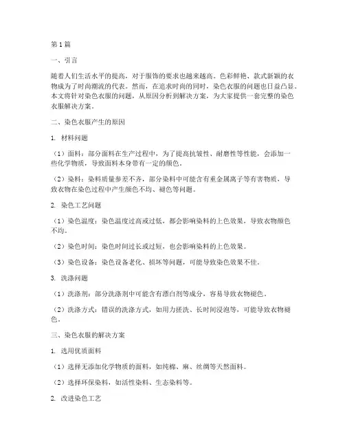 染色衣服的解决方案(3篇)