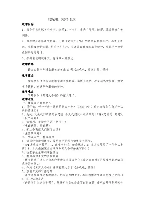 六年级上册语文教案：第19课《怒吼吧,黄河》第二课时