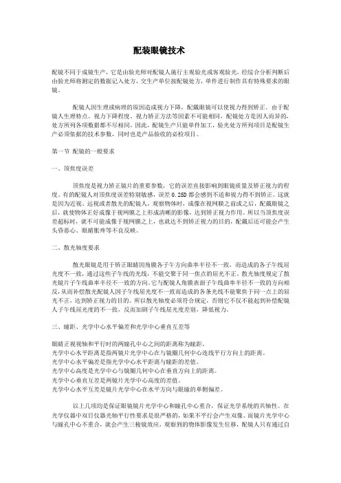 配装眼镜技术