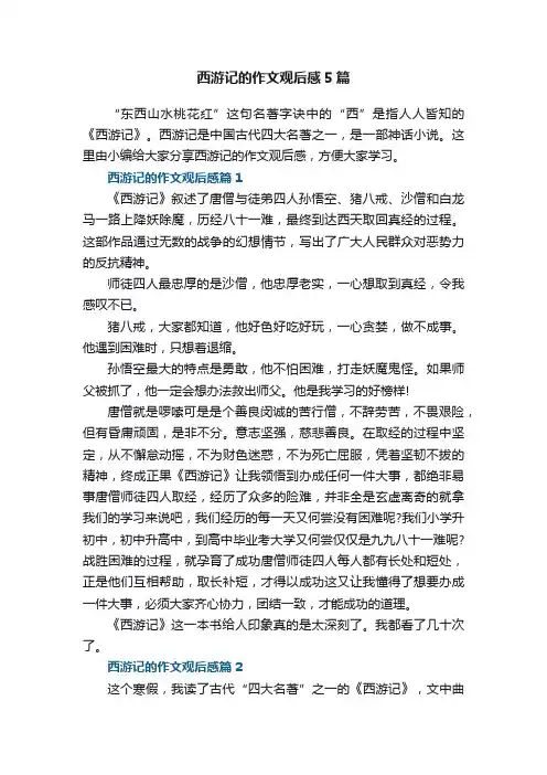 西游记的作文观后感5篇