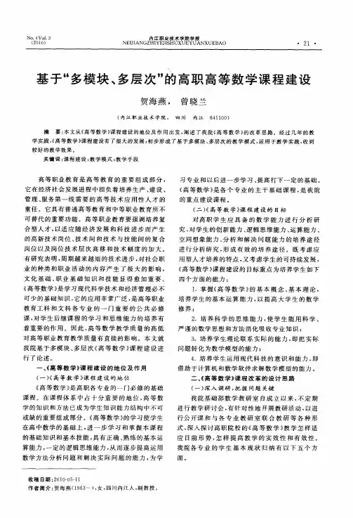 基于“多模块、多层次”的高职高等数学课程建设