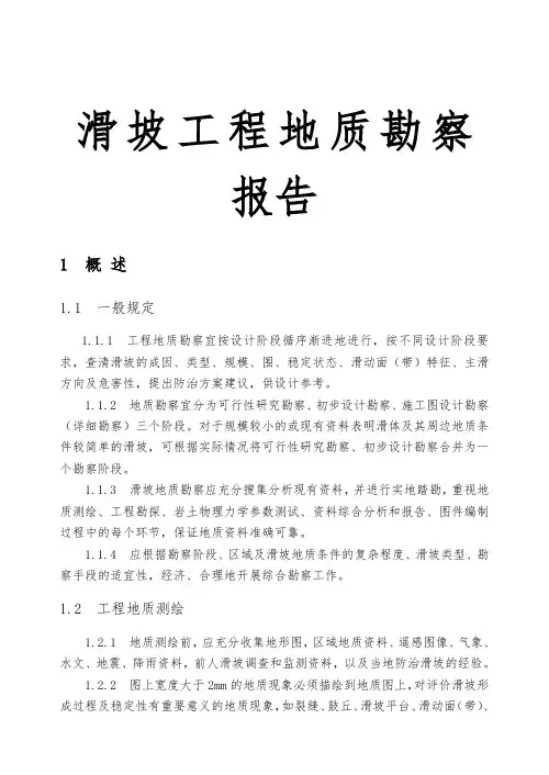滑坡工程地质勘察报告