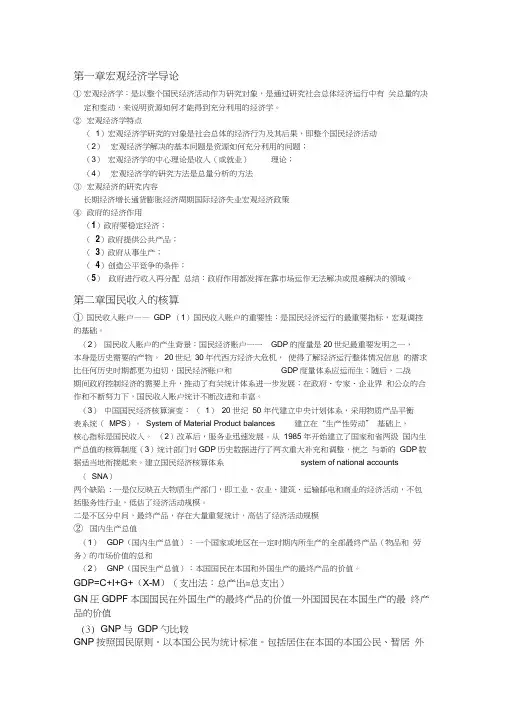 宏观经济学导论word精品