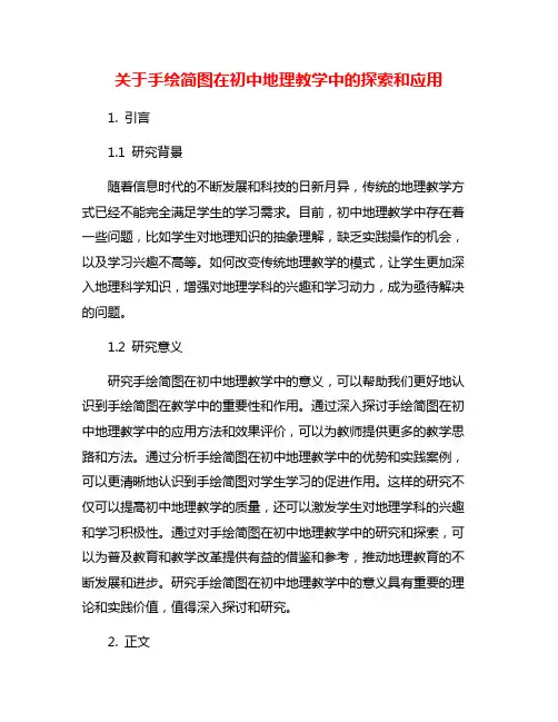 关于手绘简图在初中地理教学中的探索和应用