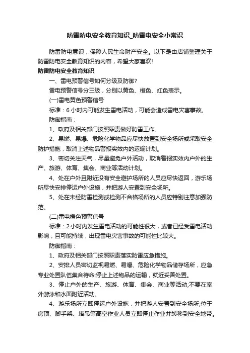 防雷防电安全教育知识_防雷电安全小常识