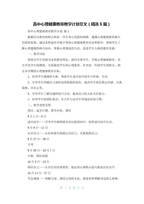 高中心理健康教育教学计划范文(精选5篇)