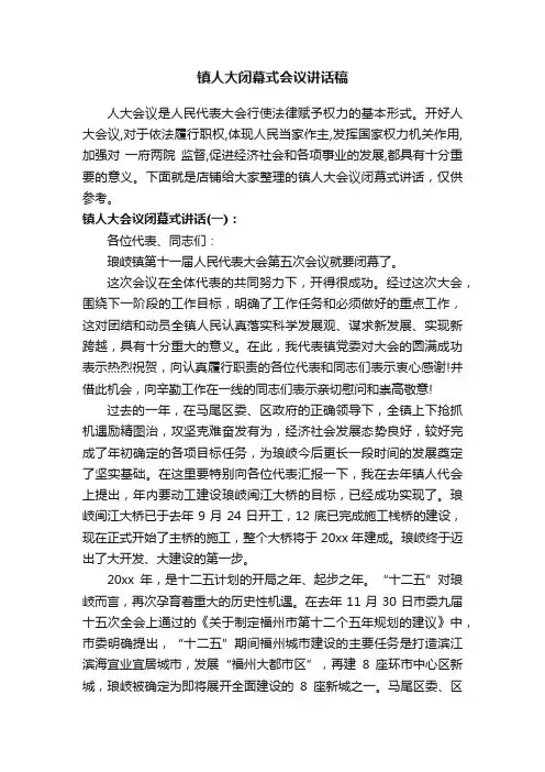镇人大闭幕式会议讲话稿