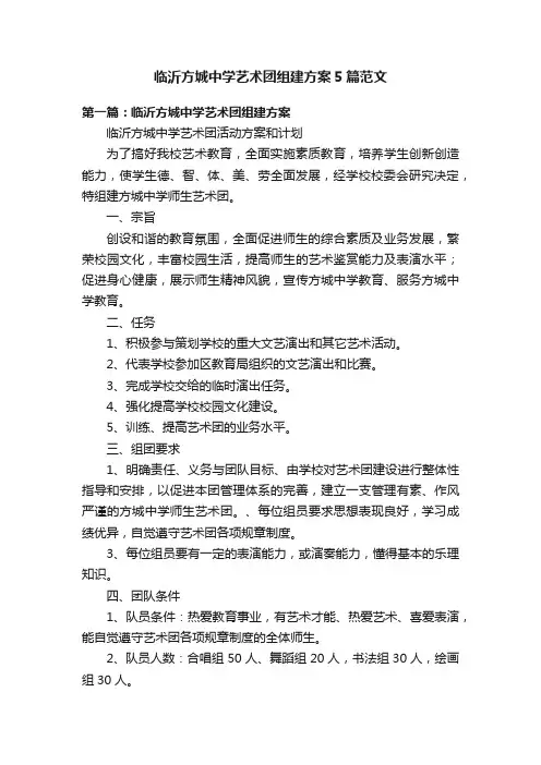 临沂方城中学艺术团组建方案5篇范文