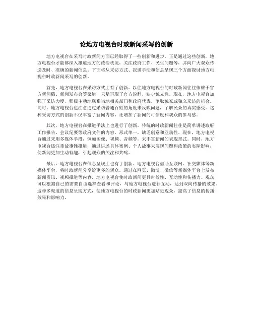 论地方电视台时政新闻采写的创新