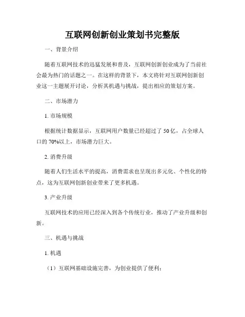 互联网创新创业策划书完整版