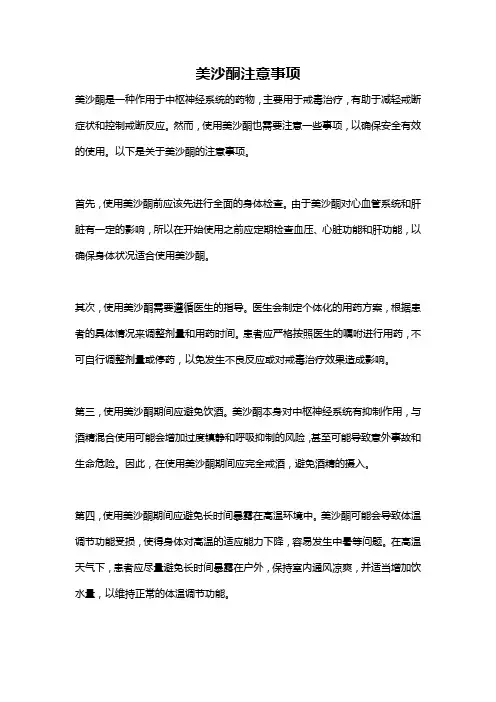 美沙酮注意事项