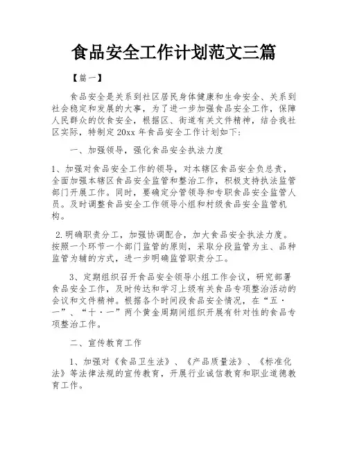 食品安全工作计划范文三篇