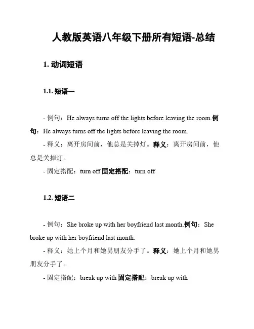 人教版英语八年级下册所有短语-总结