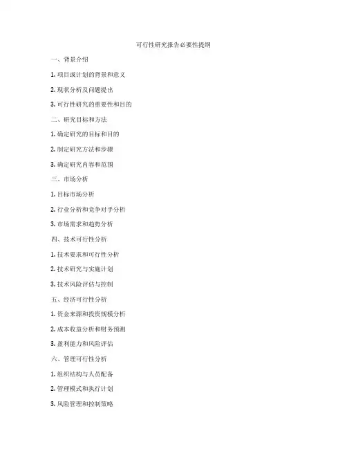 可行性研究报告必要性提纲