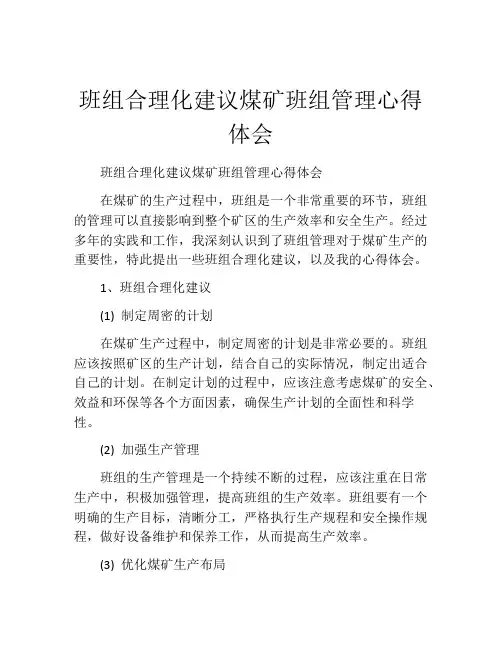 班组合理化建议煤矿班组管理心得体会