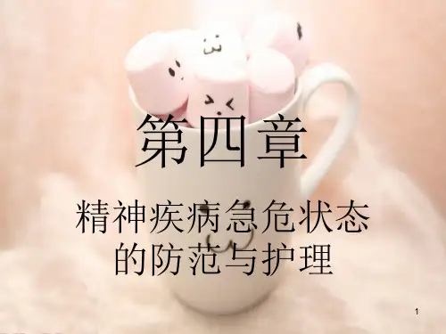 精神疾病危急状态的防范与护理ppt课件