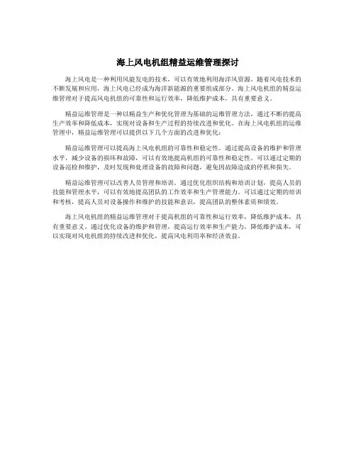 海上风电机组精益运维管理探讨