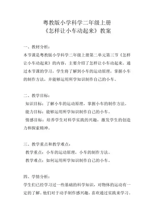 7《怎样让小车动起来》教案二年级上册科学粤教版