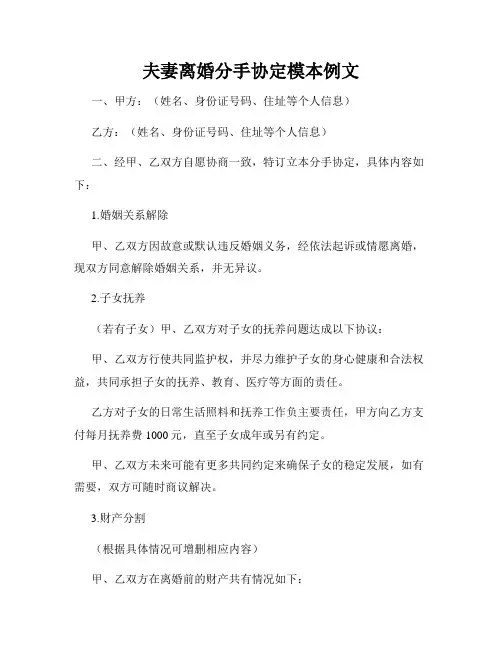 夫妻离婚分手协定模本例文