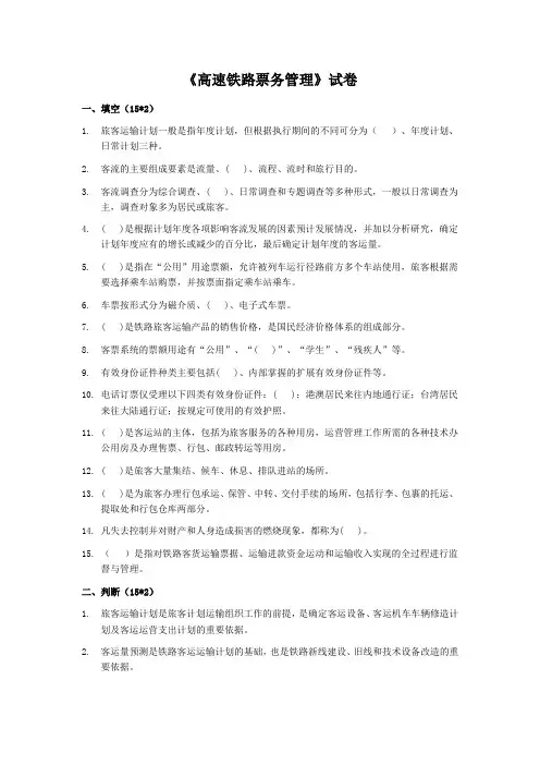高速铁路票务管理试卷及答案