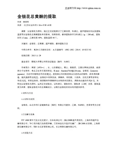 金银花总黄酮的提取