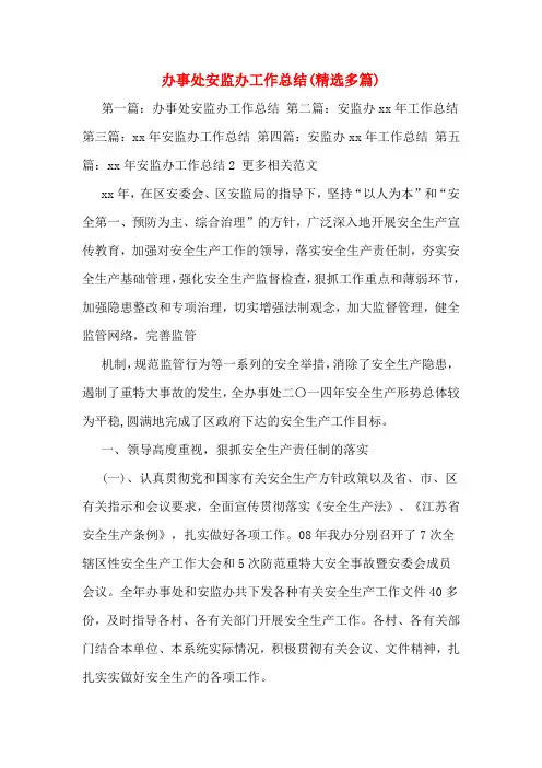 办事处安监办工作总结(多篇)