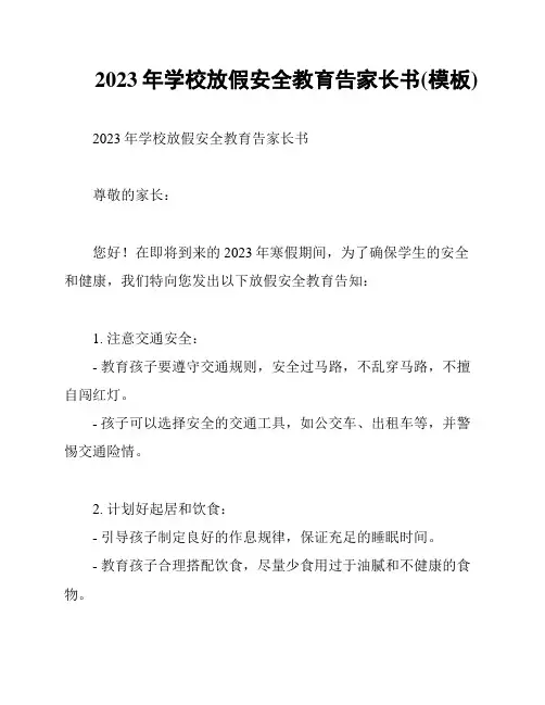 2023年学校放假安全教育告家长书(模板)