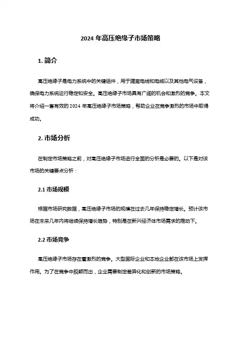 2024年高压绝缘子市场策略