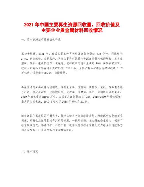 2021年中国主要再生资源回收量、回收价值及主要企业贵金属材料回收情况
