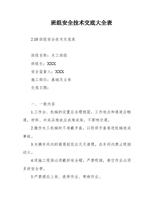 班组安全技术交底大全表
