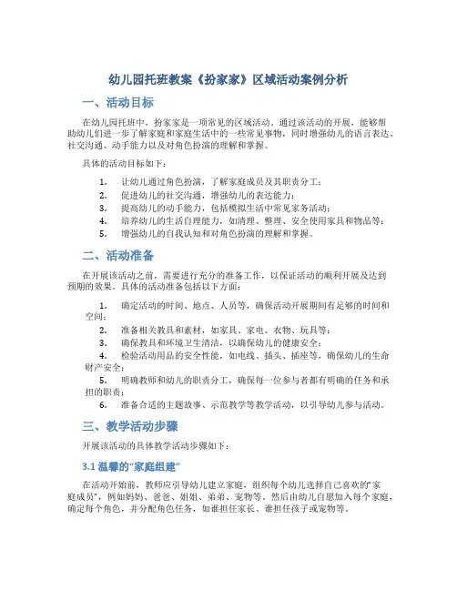 幼儿园托班教案《扮家家》区域活动案例分析
