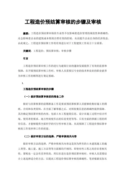 工程造价预结算审核的步骤及审核