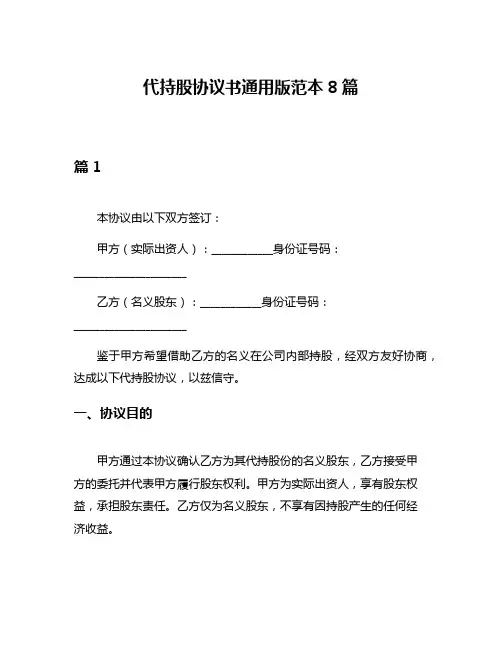 代持股协议书通用版范本8篇