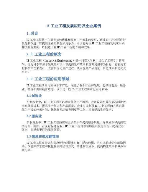 IE工业工程发展应用及企业案例