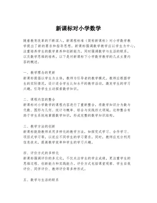 新课标对小学数学