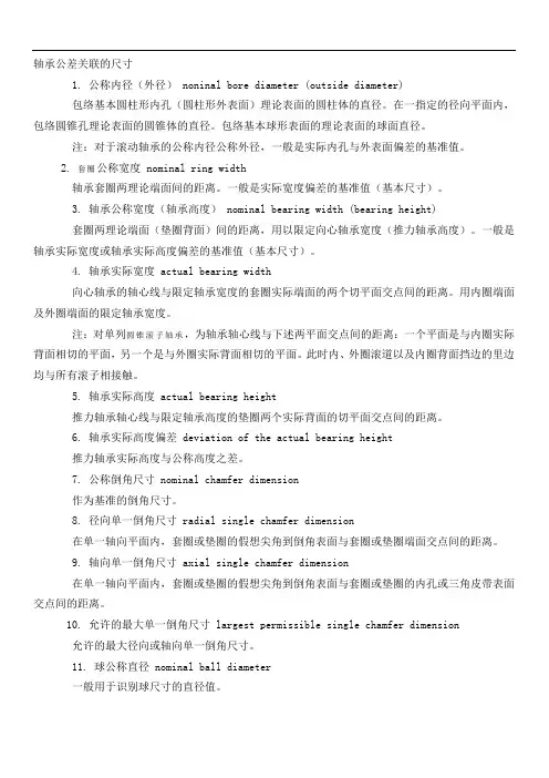 轴承公差关联的尺寸