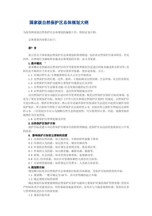 国家级自然保护区总体规划大纲