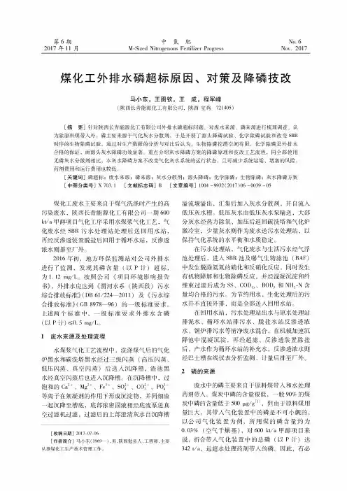 煤化工外排水磷超标原因、对策及降磷技改