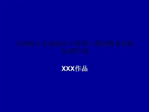 人教版八年级政治下册第八课消费者的权益课件12