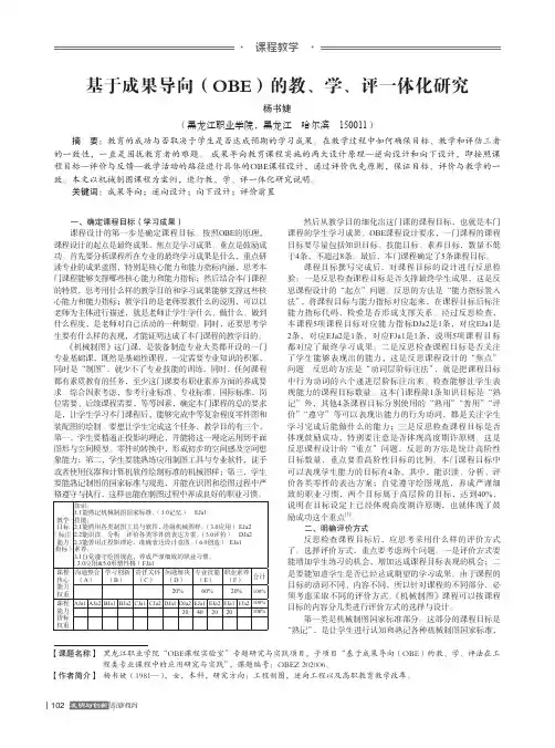 基于成果导向(OBE)的教、学、评一体化研究