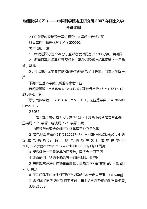 物理化学（乙）——中国科学院电工研究所2007年硕士入学考试试题